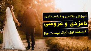آموزش عکاسی و فیلمبرداری نامزد...