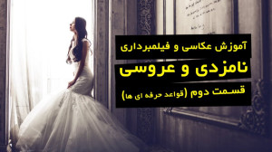 آموزش عکاسی و فیلمبرداری نامزد...
