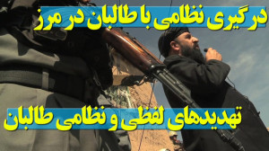 زیر و بم درگیری نظامی ارتش با...