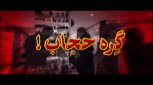 از بیحجابی اجباری چه میخواهن...