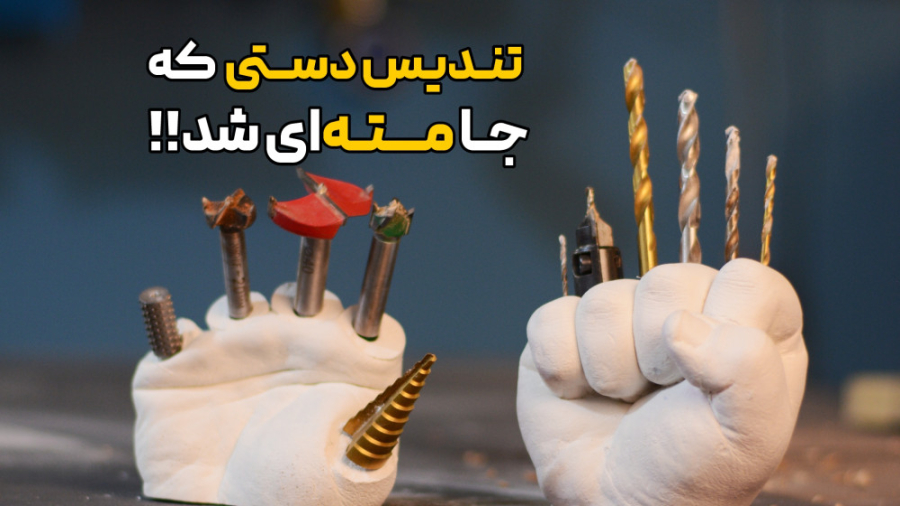 ساخت جامته ای با قالب تندیس دس...