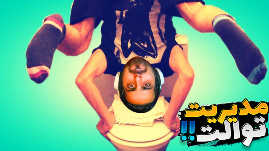 مدیریت توالت عمومی شدم (پارت 5...