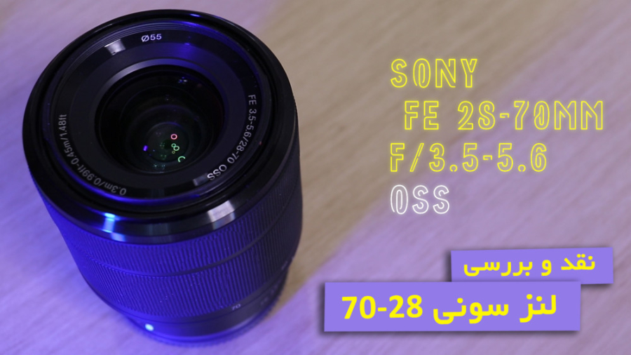 نقد و بررسی لنز 28 70 سونی | S...