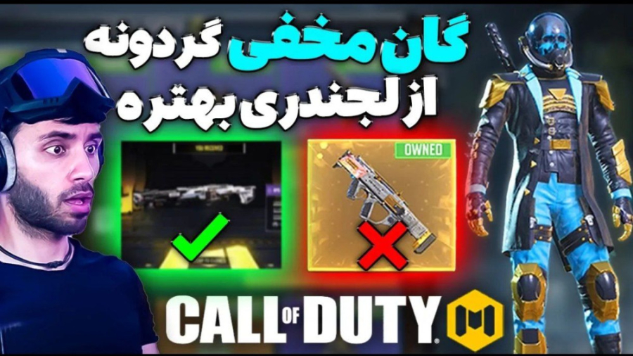گان مخفی گردونه از دوتا لجندریش بهتره!!