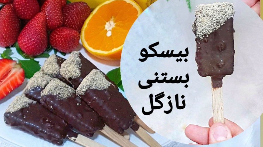 آموزش بیسکو بستنی نازگل ( رااا...