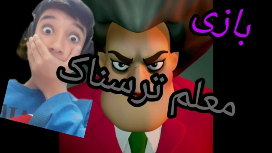 بازی معلم ترسناک با طاها ایکس...