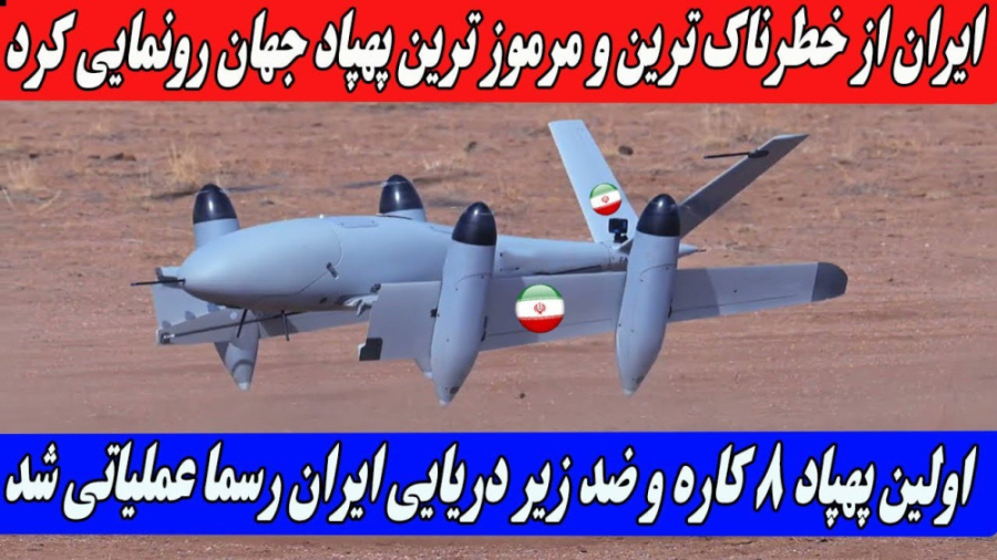 ایران از خطرناک‌ترین و مرموزترین پهپاد خود رونمایی کرد