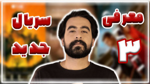 سریال خوب ببینیم