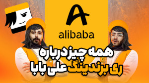 همه چیز درباره ریبرندینگ علی...