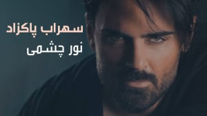 آهنگ سهراب پاکزاد به نام نورچش...