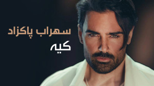 آهنگ سهراب پاکزاد به نام کیه