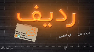 ردیف میكس تازههای موسیقی