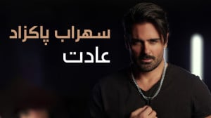آهنگ سهراب پاکزاد به نام عادت