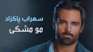 آهنگ سهراب پاکزاد به نام مو مش...