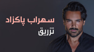 آهنگ سهراب پاکزاد به نام تزریق