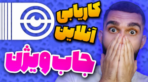 جاب ویژن چیست ؟ برنامه کاریابی...