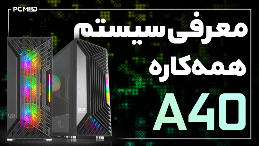 معرفی سیستم همه کاره A40