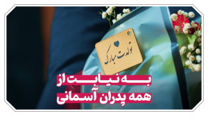 مثلِ پدر