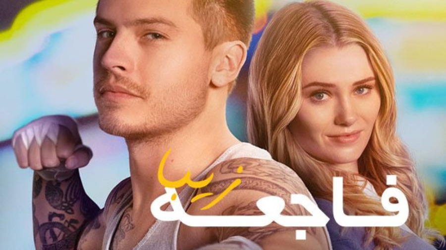 فیلم فاجعه زیبا Beautiful Disaster 2023 زیرنویس فارسی زمان4263ثانیه