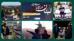 «مارون الرأس؛ به یاد ایر...