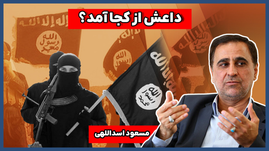 ریشه‌های داعش را بهتر بشناسیم...