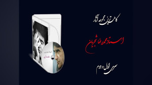 محمدرضا شجریان  خواهم که بر رو...