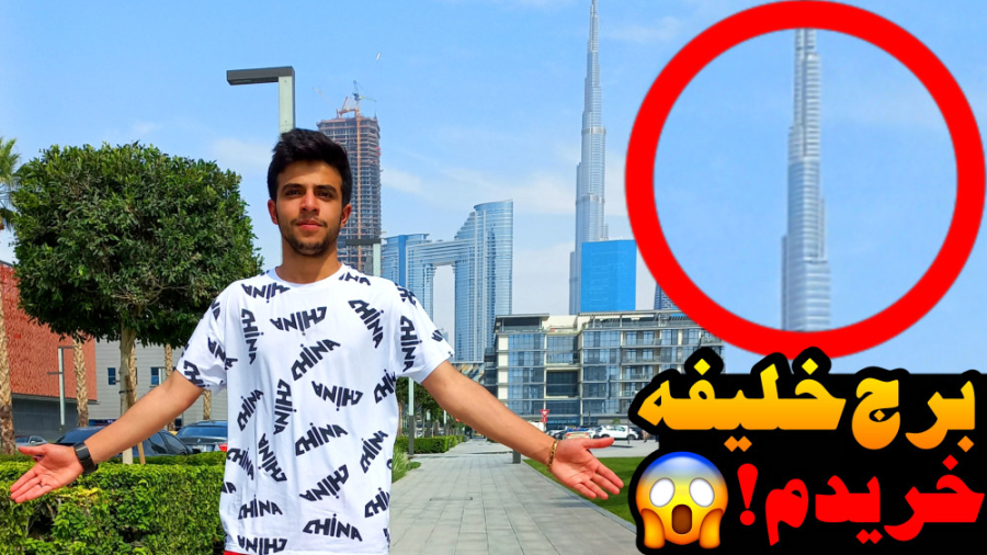 بلند ترین برج جهان رو خریدم !!...