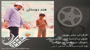هندِ دوستان (1) به کارگردانی ع...