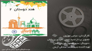 هند دوستان (2) به کارگردانی عب...