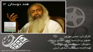 هند دوستان (3) به کارگردانی عب...
