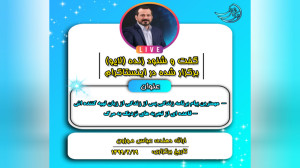 لایو: قاعده‌ای از تجربه&z...