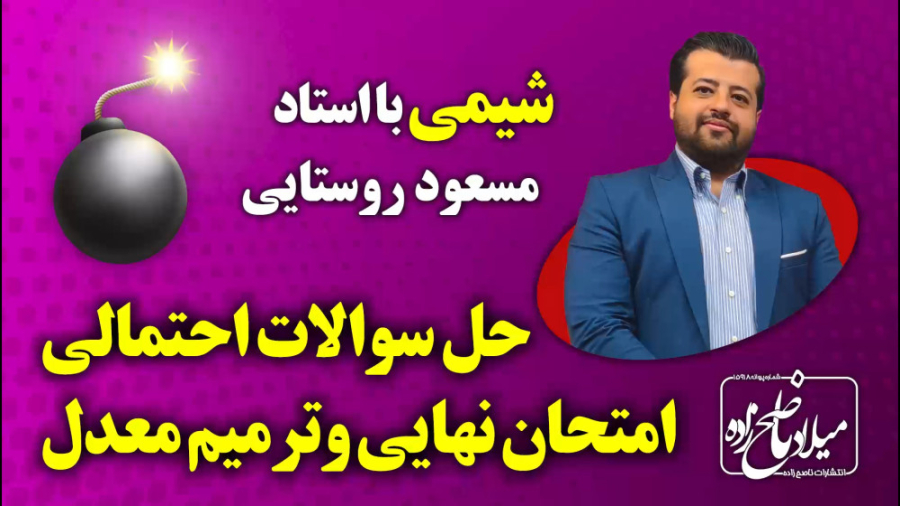 حل سوالات احتمالی امتحان نهایی...