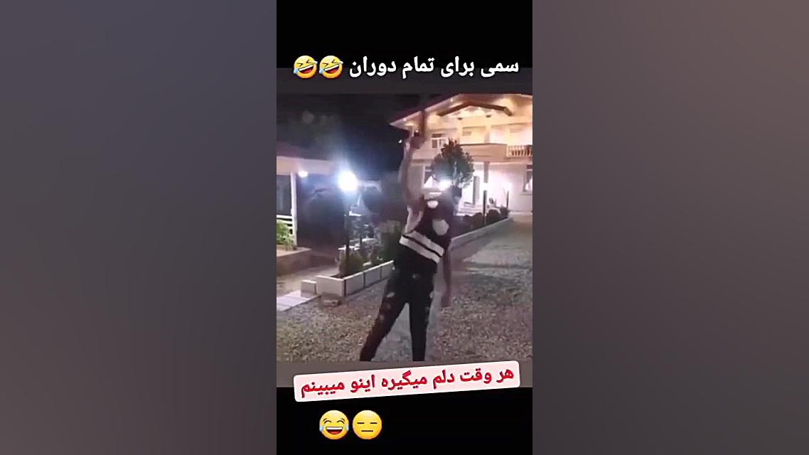 سمی برای تمام دوران