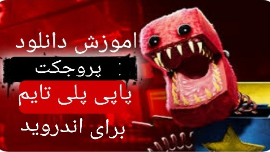 اموزش دانلود پاپی پلی تایم نسخ...