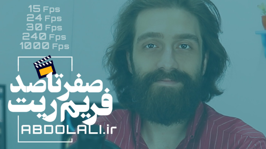 آموزش صفر تا صد فریم ریت در سی...