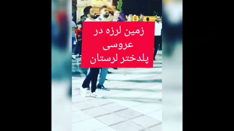 زمین لرزه در عروسی پلدختر لرست...
