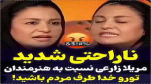 حرف های تند مریلا زارعی خطاب ب...