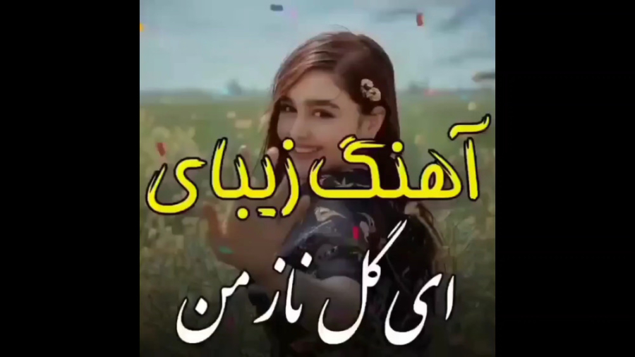 آهنگ زیبای ای گل ناز من آهنگ ج...