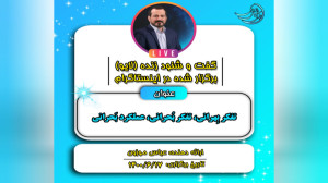 لایو: تفکر بهرانی، تفکر بحرانی...