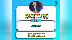 لایو: چشم‌بندی عباس موزون...