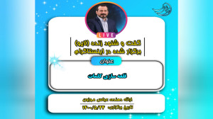 لایو: قلعه‌سازی کلمات عبا...