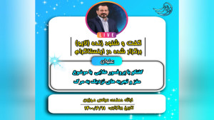لایو: گفتگو با پروفسور علایی ع...