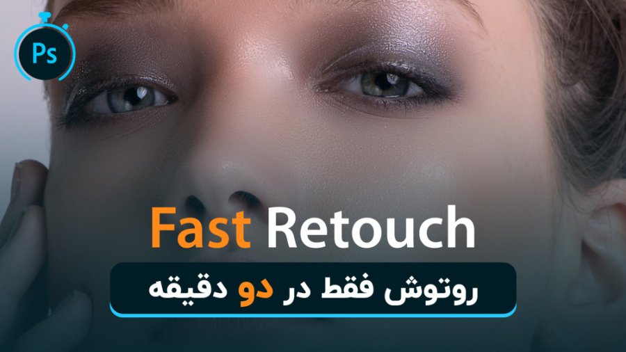 روتوش سریع پوست در فتوشاپ ( فق...