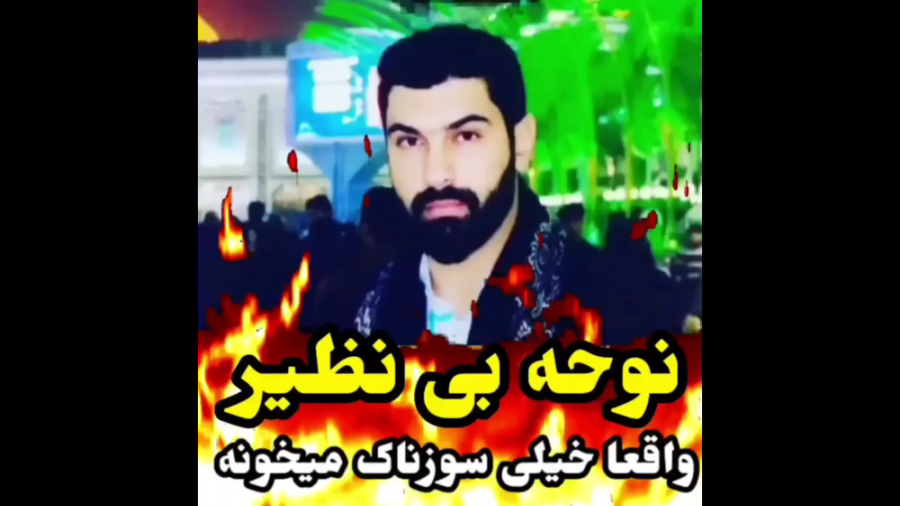 نوحه بینظیر واقعا خیلی سوزناک...
