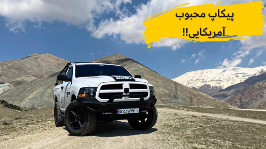 بررسی داج رَم ۱۵۰۰ با مشکی!!