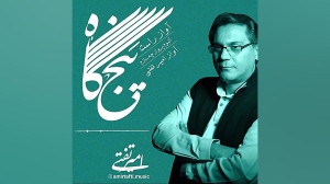 آواز راست پنج گاه