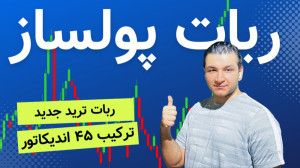 ربات دستیار تریدر تیم ۴۵ | ربا...