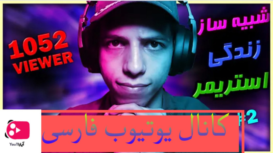 یوتیوبر:  کول گیمر موضوع: یه ا...