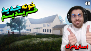 پارت 49 گیم پلی Streamer Life...