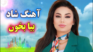 آهنگ شاد بندری | موسیقی عروسی...